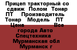 Прицеп тракторный со сдвиж. Полом, Тонар ПТ3 › Производитель ­ Тонар › Модель ­ ПТ3 › Цена ­ 3 740 000 - Все города Авто » Спецтехника   . Мурманская обл.,Мурманск г.